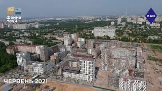 ЖК Файна Таун Відеохроніка будівництва червень 2021 року