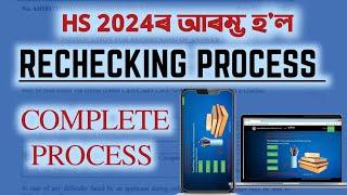 HOW TO APPLY FOR HS 2024 RECHECKING? CLASS XII  AHSEC  YOU CAN LEARN