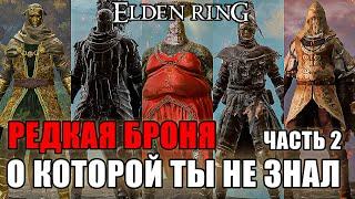 5 РЕДКИХ НАБОРОВ БРОНИ В ELDEN RING Часть 2  Очень Редкая Броня Elden Ring  Броня Elden Ring