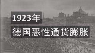 花几十亿马克买一个面包？德国1923年的恶性通货膨胀有多可怕！