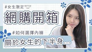 【Anden Hud 開箱】 網購台灣內褲開箱   關於女生的下半身  如何選擇內褲 #女生限定  KATELYNN