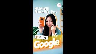 一个APP就能解锁HUAWEI Mate 50 Pro用Google！到底安不安全？