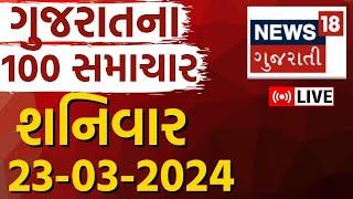 🟠Gujarat Superfast LIVE  જુઓ 100 મહત્વના સમાચાર  Gujarati News  Fatafat News  News18 Gujarati