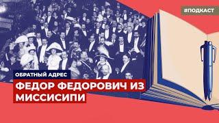 История одного миллионера  Подкаст «Обратный адрес»