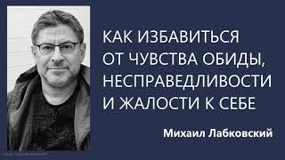 Как избавиться от чувства обиды несправедливости и жалости к себе  Михаил Лабковский