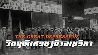 ประวัติศาสตร์  วิกฤติเศรษฐกิจโลก The Great Depression