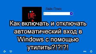 Как включать и отключать автоматический вход в Windows с помощью утилиты???