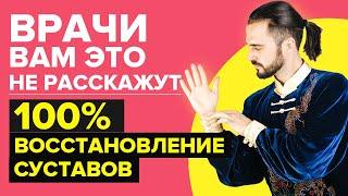 Восстановление суставов на 100% О чем молчат врачи? Восстановление коленного сустава