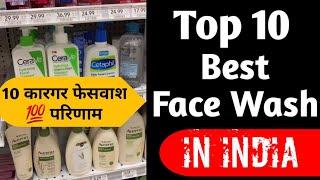 Top 10 Best FaceWash In India  Normal Oily Dry Combination & Acne  Prone Skin - All Skin Types