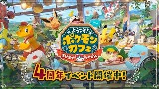 【公式】『ポケまぜ』4周年！