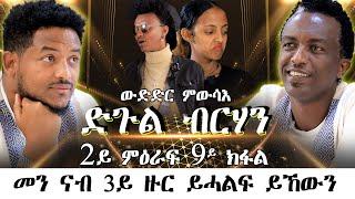 Mebred  Season 2 Episode 9  2ይ ምዕራፍ 9ይ ክፋል  ድጉል ብርሃን 2ይ ዙር  መን ናብ 3ይ ዙር ይሓልፍ ይኾውን 2023.