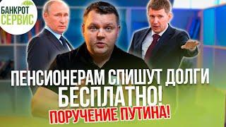 БЕСПЛАТНОЕ БАНКРОТСТВО через МФЦ для пенсионеров. Путин поручил упростить процедуру банкротства