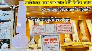 সর্বকালের সেরা ন্যাশনাল টঙ্গী সিলিং ফ্যান  national tongi celling fan #national#ceilingfan