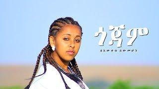 Bewketu Sewmehon - Gojam  ጎጃም - New Ethiopian Music 2017 Official Video