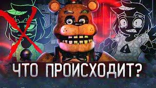 ФНАФ ПЛЮС МЁРТВ ?  Физном ушёл из FNAF Plus ?  Five Nights at Freddys +