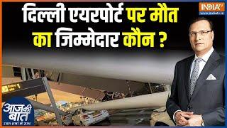 Aaj Ki Baat बुनियादी ढांचा खराब कौन देगा इसका जवाब? Delhi Airport Roof Collapse  Delhi Heavy Rain