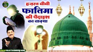 हज़रत फातिमा की पैदाइश का वाक़्या - Hazrat Fatima Ki Paidaish Ka Waqya - Haji Tasneem Arif - New Waqia