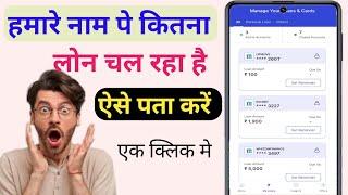 mere naam pe kitna loan hai kaise pata kare  हमारे नाम पे कितना लोन है कैसे जाने