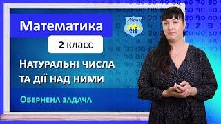 Натуральні числа та дії над ними. Обернена задача. Математика 2 клас