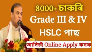 Grade III & IVৰ পুনৰ ৮ হাজাৰ নতুন চাকৰি মুকলি। online Apply.Assam govt jobs 2024Assam jobsnew jobs