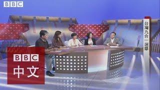 台灣九合一選舉結果分析討論會