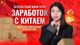 Как заказать товар из Китая? Как доставить товар из Китая? Обучение PinDuoDuo. Бизнес с Китаем