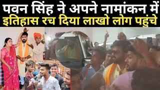 Pawan Singh ने आज अपने नमांकन में इतिहास रच दिया लाखो लोग पहुंचे समर्थन में ।