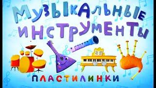 Пластилинки Музыкальные инструменты - Все серии подряд 1-8 - Союзмультфильм 2020 HD