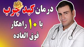 درمان کبد چرب در خانه - Fatty Liver Treatment - EN RU Sub 4K