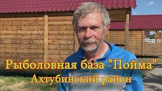 Константин Кузьмин. Рыболовная база Пойма.