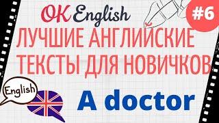 Текст 6 A doctor   ПРАКТИКА английские тексты для начинающих  OK English Elementary