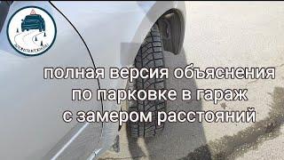 Отрабатываем заезд в гараж и замеряем расстояния смещения автомобиля. #автоинструктор_тлт