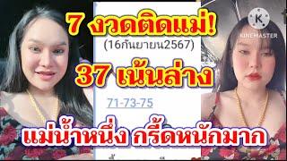 กรี้ดๆ37เน้น2ตัวล่าง 7งวดติดแล้ว แม่น้ำหนึ่ง ท้องแล้วปังมาก ใครได้บ้างงวดนี้