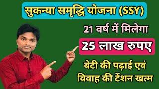 सुकन्या समृद्धि योजना। बेटी की पढ़ाई एवं विवाह का टेंशन खत्म। Sukanya Samridhi Yojana kya hai SSY