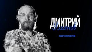 Дмитрий Ульянов  Отрывок из книги «Шелест листьев»  #встречисавтором 2024