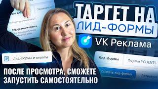 Как запустить рекламу на Лид-форму в новом рекламном кабинете Вконтакте. Полная инструкция