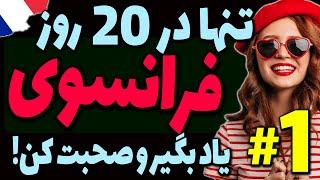 تنها در 20 روز زبان فرانسه یاد بگیر و مکالمه و صحبت کن