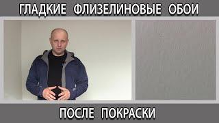 Гладкие флизелиновые обои без шпаклевания после покраски что получилось?