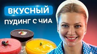 Вы даже не догадывались Вкуснейший ЧИА ПУДИНГ за 10 мин. от Татьяны Литвиновой