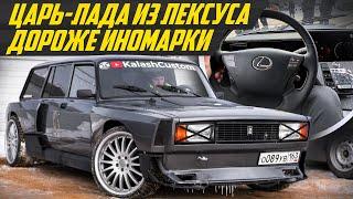 САМЫЙ КРУТОЙ ВАЗ? Четверка из Лексуса. Ваз 2104 от Kalash Custom. Пневма 400 сил и V8 #ДорогоБогато