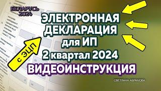 КАК ЗАПОЛНИТЬ ЭЛЕКТРОННУЮ  НАЛОГОВУЮ ДЕКЛАРАЦИЮ  ДЛЯ ИП за 2 квартал 2024 года в Беларуси?