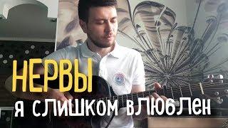 Нервы - Слишком влюблен Вадим Тикот cover - гитара
