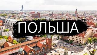 Польша - 10 Лучших Мест Для Посещения в Польше