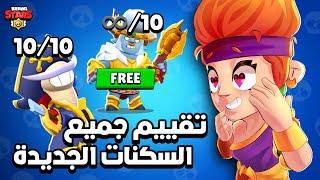 براول ستارز  تقييم جميع سكنات التحديث الجديد  + كيف تحصل على سكن مجاني  أفضل تحديث ؟Brawl Stars