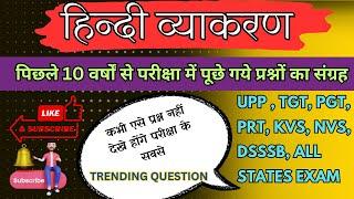 हिन्दी व्याकरण के TRENDING QUESTION Hindi Grammar  hindi practice set  upp hindi complete classes