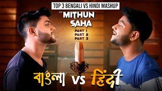 Top 3 Bengali Vs Hindi Mashup Of Mithun Saha  Audio Jukebox  Live Stream