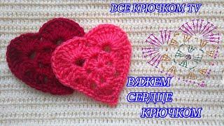 Сердечко крючком Crochet heart мотивы для начинающих Все крючком TV