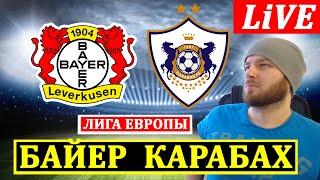 БАЙЕР 3-2 КАРАБАХ ОБЗОР МАТЧА ЛИГА ЕВРОПЫ ГОЛЫ