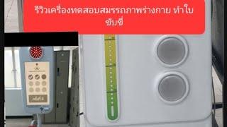 รีวิวเครื่องทดสอบสมรรถภาพร่างกาย ทำใบขับขี่#ส่วนใบอนุญาตขับรถ #สำนักงานขนส่งกรุงเทพมหานครพื้นที่5