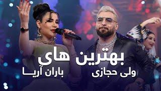 Top Song Vali Hejazi & Baran Arya  بهترین اجرا های مست جشن عید از باران آریا و ولی حجازی
